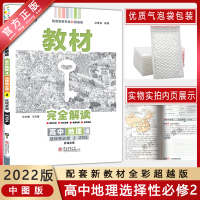 [2022正版]小熊图书教材完全解读 高中地理4选择性必修2 中图版ZT 配套新教材全彩版教材对应知识全解重难拓展高