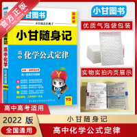 [正版2022版]小甘随身记 高中化学公式定律 高一二三均适用必修+选择性必修知识清单梳理口袋书要点重点难点掌握记忆