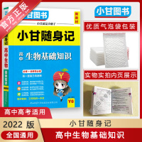 [正版2022版]小甘随身记 高中生物公式定律 高一二三均适用必修+选择性必修知识清单梳理口袋书要点重点难点掌握记忆