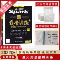 [2022新版]星火英语巅峰训练五合一必刷题高考天天练 阅读理解+七选五+完形填空+语法填空+写作+在线试题