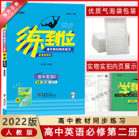 [2022正版]小熊图书练到位高中英语2必修第二册人教版RJ高中教材同步练习基础训练巩固提升拓展练习真题讲解考点要点