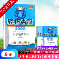 [顺丰2020秋]1+1轻巧夺冠优化训练英语八年级上册人教版 8年级上册RJ版初二教辅同步训练一课一练习册专项测试卷
