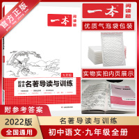 [正版2022版]一本名著导读与训练 初中语文九年级通用 9年级阅读专项训练技巧提升方法指导针对性练习语言积累拔高提