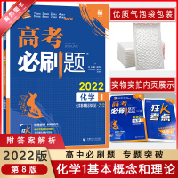 [2022正版]高考必刷题 化学1化学基本概念和理论 专题突破要点讲解考点分析拓展训练高考真题实战冲刺提分练习册