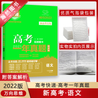 【正版2022版】万向思维高考快递高考一年真题 新高考语文 2021年真题试卷名师讲题多维剖析综合测试模拟考试答案详