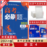 [2022正版]高考必刷题 高中语文4古代文化常识古诗文默写 高考备考基础练习拓展提升冲刺提分要点考点分析辅导