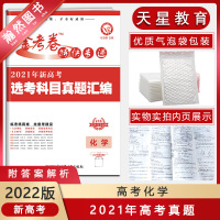 [正版2022版]天星教育 金考卷特快专递2021年新高考选考科目真题汇编化学期第1期高考试题汇编真题卷高三必刷