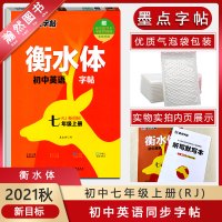[正版2021秋]墨点字帖 衡水体初中英语字帖七年级上册人教版临摹字帖新目标初一7年级上册教材同步练字帖硬笔书法贴