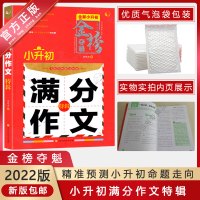 [2022正版]金榜夺魁小升初满分作文特辑 名师名校解读解密 涵盖全国各地市重点小升初考题