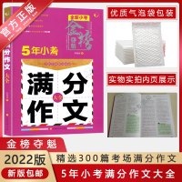 【2022正版】金榜夺魁5年小考满分作文大全 五年小考 小升初真题