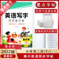 【正版2022版】墨点字帖 英语写字同步练习册高中必修第二册人教版衡水体新教材描红字帖第2册RJ版教材同步练字帖硬笔