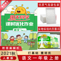 [2021秋正版]阳光同学课时优化作业本一年级上册语文 人教版RJ小学1年级上册 教材同步练习册打基础重培优同步练习