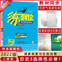 [2022正版]小熊图书练到位高中历史3 选择性必修1国家制度与社会治理 人教版RJLS 高一高考教材同步练习 配套