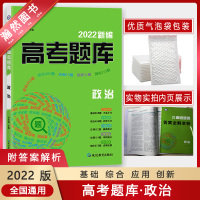 [正版2022版]天星教育新编高考题库 政治 一二三轮总复习必刷真题专项训练练习册答题技巧知识点复习资料模拟综合测试
