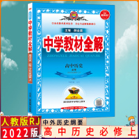 [2021秋正版]金星教育中学教材全解 高中历史必修中外历史纲要上 教材同步解读题组集训练透考点基础知识要点重点梳理