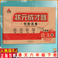 [正版]状元成才路 创新名卷语文六年级下册人教版6年级下册RJ版 附参考答案 小学生复习试卷