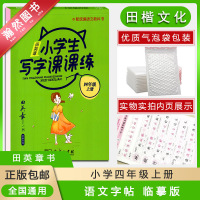 [正版]田楷文化 田英章小学生写字课课练语文四年级上册统编人教版临摹版4年级上册RJ版小学生课本同步写字训练辅导
