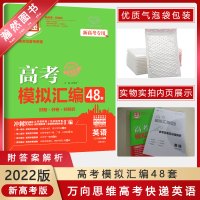 【2022正版】万向思维高考快递 高考模拟汇编48套 英语 新高考专用 超详解