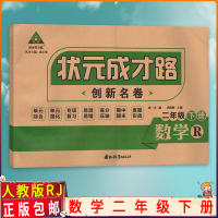 [正版]状元成才路 创新名卷数学二年级下册人教版2年级下册RJ版 附参考答案 小学生复习试卷