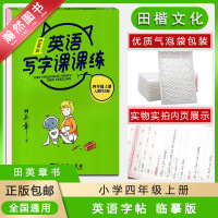 [正版]田楷文化 田英章英语写字课课练四年级上册人教PEP版临摹版4年级上册RJPEP版小学生课本同步写字训练辅导