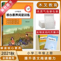 [正版2021秋]木叉教育 小学语文核心素养阅读训练二年级上册通用版2年级上册RJ版小学语文同步阅读训练素养提升辅导