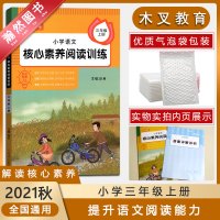 [正版2021秋]木叉教育 小学语文核心素养阅读训练三年级上册通用版3年级上册RJ版小学语文同步阅读训练素养提升辅导