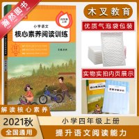 【正版2021秋】木叉教育 小学语文核心素养阅读训练四年级上册通用版4年级上册RJ版小学语文同步阅读训练素养提升辅导