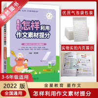 [正版2022版]金星教育星作文 怎样利用作文素材提分 小学语文3-6年级适用写作技巧兴趣提升方法典例漫画趣讲写作专