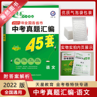 [正版2022版]天星教育金考卷中考真题汇编45套 语文 2021年全国各省市真题训练深度解读命题思路综合测试模拟原