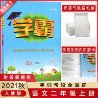 [2021秋正版]乔木图书 学霸语文四年级上册 人教版RJ 小学语文4年级上册 字词句段全面练基础知识综合练