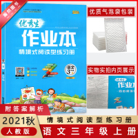 [2021秋正版]生作业本 语文三年级上 人教部编版RJ 小学3年级上册 情境试阅读型练习册分层训练单元测试