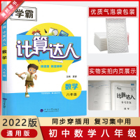 [2022正版]乔木图书学霸计算达人数学八年级通用版初二8年级上下册 练速度连准确率 同步穿插用复习集中用