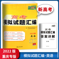 正版2022版天利38套新高考模拟试题汇编 英语 重庆专版 高中总复习模拟试卷测题汇编试题集高考一轮二轮基础提高冲刺