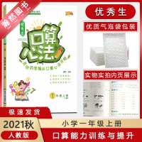 [正版2021秋]优秀生口算心法数学一年级上册人教版1年级上册RJ版小学同步心算速算同步口算题卡 计算能手高手