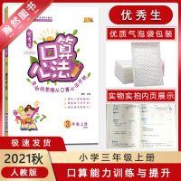 [正版2021秋]优秀生口算心法数学三年级上册人教版3年级上册RJ版小学同步心算速算同步口算题卡 计算能手高手