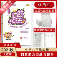 【正版2021秋】优秀生口算心法数学六年级上册人教版6年级上册RJ版小学同步心算速算同步口算题卡 计算能手高手