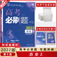 [2022正版]众望教育高考必刷题 高中历史2经济发展史 专项突破基础训练拓展提升高考冲刺要点考点分析重难点解辅导练