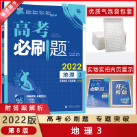 【2022正版】众望教育高考必刷题 高中地理3区域地理区域发展 专题突破基础练习拓展提升冲刺提分要点考点解析高考备考