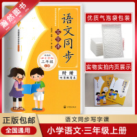 [正版]语文同步写字课 小学三年级上册统编版描红字帖 3年级上册汉字书写钢笔硬笔规范书写练习字帖写字课课练识字书法练