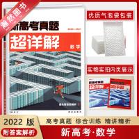 【正版2022版】解题达人新高考真题超详解 数学 高中试题必刷题高三复习资料必刷卷2021历年真题汇编卷子真题必刷套