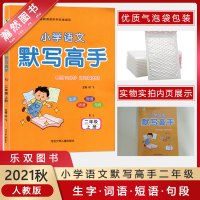 [2021秋正版]乐双图书 小学语文默写高手二年级上册 2年级上册