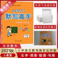 [2021秋正版]乐双图书 小学语文默写高手五年级上册 5年级上册