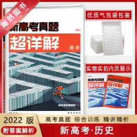 [正版2022版]解题达人新高考真题超详解 历史 高中试题必刷题高三复习资料必刷卷2021历年真题汇编卷子真题必刷套