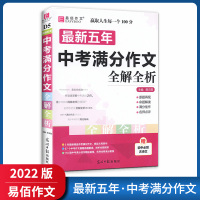 [正版2022版]易佰作文五年中考满分作文全解全析 真题直击思路透视满分佳作名师点评写作指导命题预测佳作精析工
