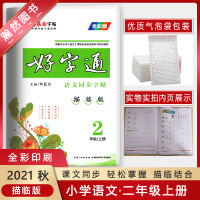 [正版2021秋]邹慕白字帖好字通 小学语文二年级上册 2年级上册语文同步字帖课文同步轻松掌握描临结合钢笔硬笔字帖书