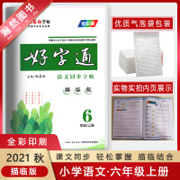 【正版2021秋】邹慕白字帖好字通 小学语文六年级上册 6年级上册语文同步字帖课文同步轻松掌握描临结合钢笔硬笔字帖书