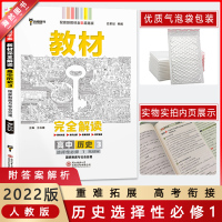 [2022正版]小熊图书教材完全解读 高中历史3选择性必修1人教版RJ教材同步解读基础训练巩固提升高考冲刺要点考点解