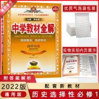 [2022正版]金星教育中学教材全解高中历史选择性必修1人教版RJ高中题组集训练透考点