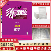 [2022新版]小熊图书练到位化学高考备考综合训练 2019-2021高考真题全面分析2022新高考趋势预测重点提升