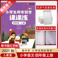 [正版2021秋]庞中华小学生同步写字课课练 四年级上册楷书描红字帖 4年级上册人教版钢笔硬笔字帖书写规范练习书法写
